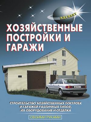 cover image of Хозяйственные постройки и гаражи
